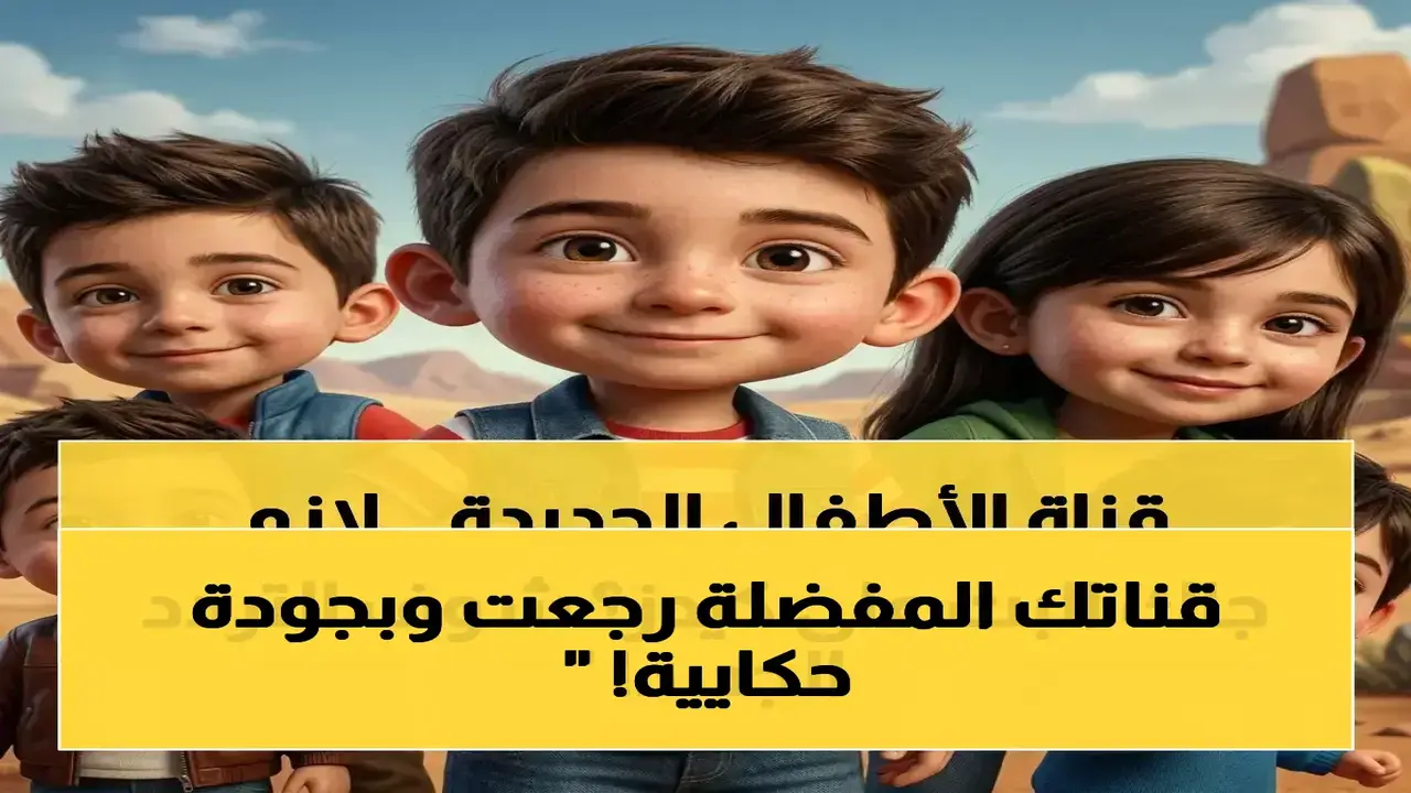 تردد قناة كيدز 5 الجديد بجودة HD على نايل سات يثير اهتمام المشاهدين